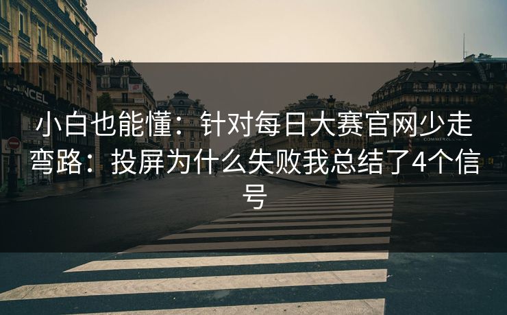 小白也能懂：针对每日大赛官网少走弯路：投屏为什么失败我总结了4个信号