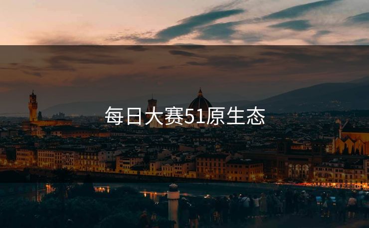 每日大赛51原生态