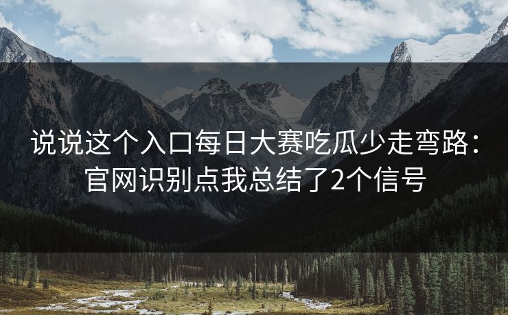 说说这个入口每日大赛吃瓜少走弯路:官网识别点我总结了2个信号 说说这个入口每日大赛吃瓜少走弯路:官网识别点我总结了2个信号